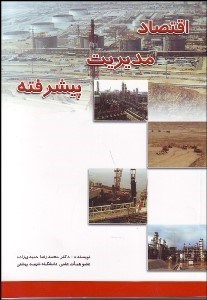 تصویر  اقتصاد مديريت پيشرفته