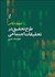 تصویر  طرح تحقيق در تحقيقات اجتماعي