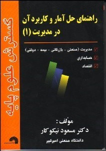 تصویر  راهنماي حل آمار و كاربرد آن در مديريت 1