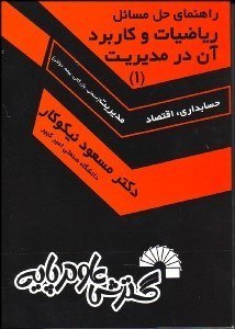 تصویر  راهنماي حل رياضيات و كاربرد آن در مديريت 1