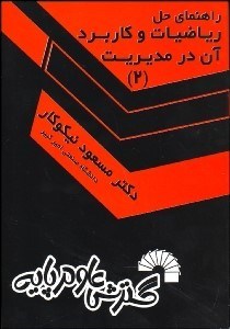 تصویر  راهنماي حل رياضيات و كاربرد آن در مديريت 2