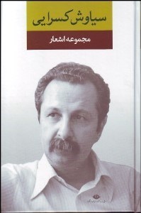 تصویر  مجموعه اشعار سياوش كسرايي (رقعي)