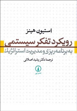 تصویر  رويكرد تفكر سيستمي به برنامه‌ريزي و مديريت استراتژيك