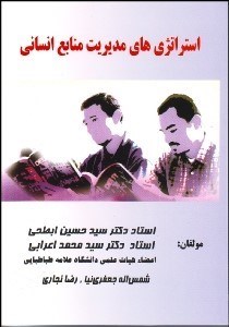 تصویر  استراتژي‌هاي مديريت منابع انساني (بررسي موردي)