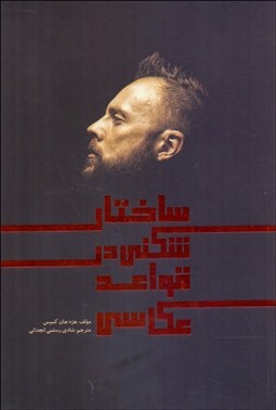 تصویر  ساختارشكني در قواعد عكاسي