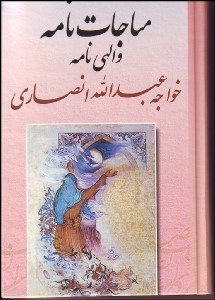 تصویر  مناجات‌نامه خواجه عبدالله انصاري