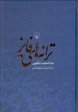 تصویر  ترانه‌هاي فايز