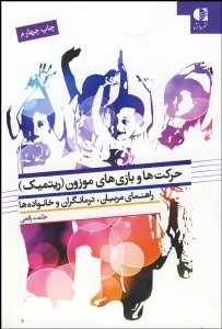 تصویر  حركت‌ها و بازي‌هاي موزون (ريتميك)