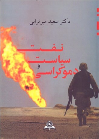 تصویر  نفت سياست و دموكراسي بررسي پويش‌ها