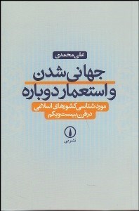 تصویر  جهاني‌شدن و استعمار دوباره موردشناسي كشور‌هاي اسلامي در قرن 21