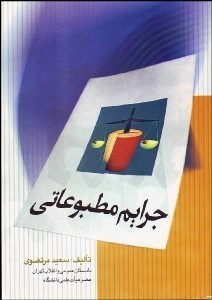 تصویر  جرايم مطبوعاتي