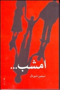 تصویر  امشب...