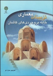 تصویر  تزيينات معماري خانه بروجردي‌هاي كاشان