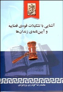 تصویر  آشنايي با تشكيلات قوه قضاييه و آيين‌‌نامه زندان‌ها