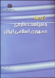 تصویر  كرد‌ها و سياست خارجي جمهوري اسلامي ايران