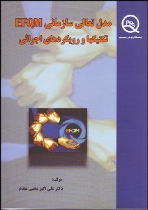 تصویر  مدل تعالي سازمان EFQM تكنيك‌ها و رويكرد‌هاي اجرايي