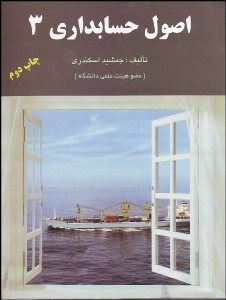 تصویر  اصول حسابداري 3