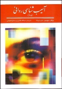 تصویر  آسيب‌شناسي رواني 2