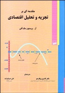 تصویر  مقدمه‌اي بر تجزيه تحليل اقتصادي