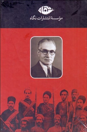 تصویر  كسروي (مجموعه 4 جلدي قابدار)