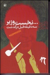 تصویر  نخست وزير 3 دقيقه قبل درگذشت