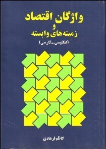 تصویر  واژگان اقتصاد و زمينه‌هاي وابسته