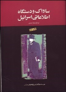 تصویر  ساواك و دستگاه اطلاعاتي اسرائيل