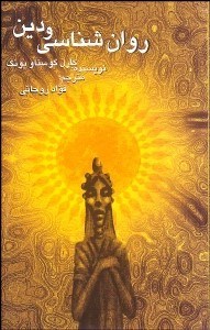 تصویر  روانشناسي و دين