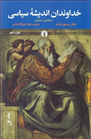 تصویر  خداوندان انديشه سياسي(3 جلدي)