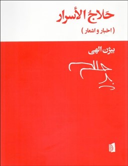 نمایش جزئیات برای حلاج الاسرار (اخبار و اشعار) تصویر حلاج الاسرار (اخبار و اشعار)