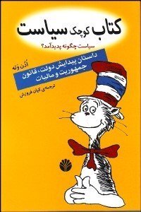 تصویر  كتاب كوچك سياست