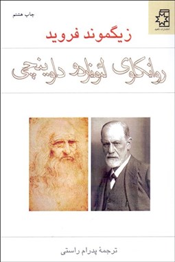 تصویر  روان‌كاوي لئوناردو داوينچي