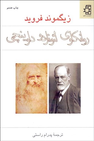 تصویر  روان‌كاوي لئوناردو داوينچي