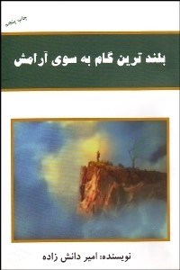 تصویر  بلندترين گام به سوي آرامش