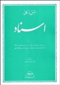 تصویر  حقوق بازرگاني اسناد گزيده آموزشي