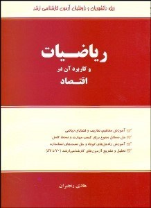 تصویر  رياضيات و كاربرد آن در اقتصاد