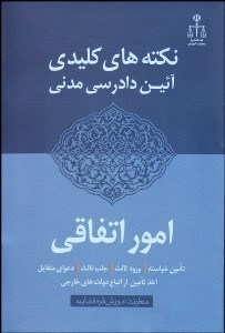 تصویر  نكته‌هاي كليدي آيين دادرسي مدني امور اتفاني