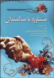 تصویر  مشاوره با سالمندان