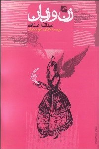 تصویر  زن و زبان