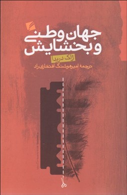 تصویر  جهان وطني و بخشايش