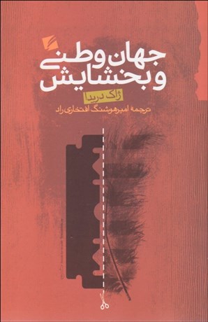 تصویر  جهان وطني و بخشايش