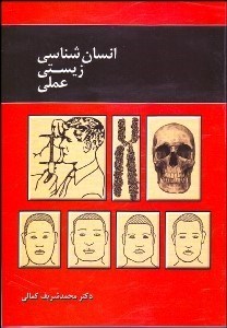 تصویر  انسان‌شناسي زيستي عملي