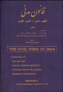 تصویر  قانون مدني جمهوري اسلامي ايران (انگليسي فارسي)