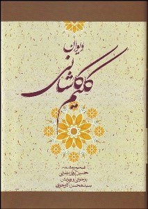 تصویر  ديوان كليم كاشاني