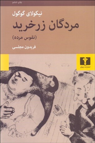 تصویر  مردگان زرخريد (نفوس مرده)