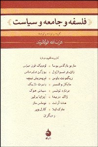 تصویر  فلسفه و جامعه و سياست