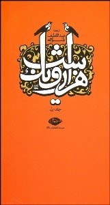 تصویر  1001 شب (6 جلدي) با قاب