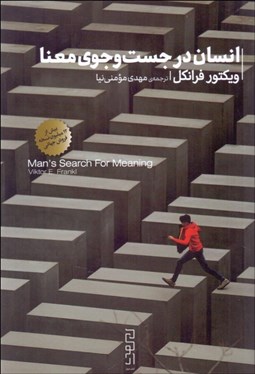 تصویر  انسان در جستجوي معنا