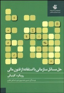 تصویر  حل مسايل سازماني با استفاده فنون مالي