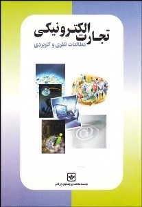 تصویر  تجارت الكترونيكي (مطالعات نظري و كاربردي)